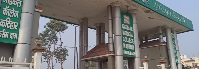 KATIHAR MEDICAL COLLEGE (KMCH) KATIHAR